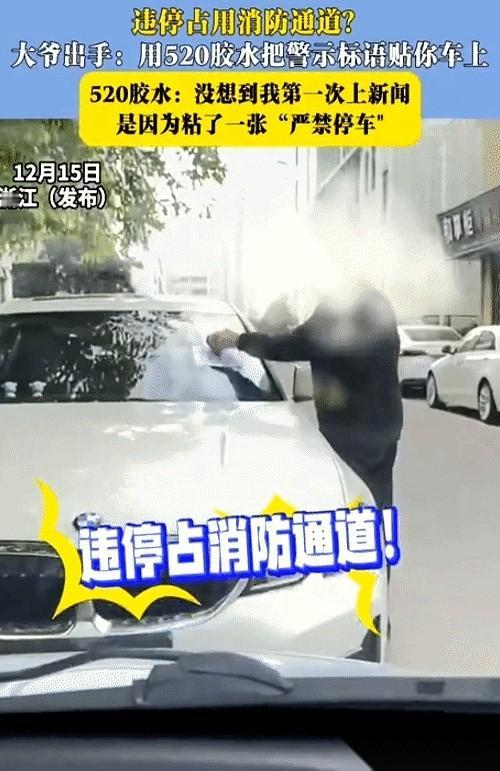 老爷子掏出502胶水的时候，我就知道这事儿小不了。
对着一辆堵死消防通道的白车，