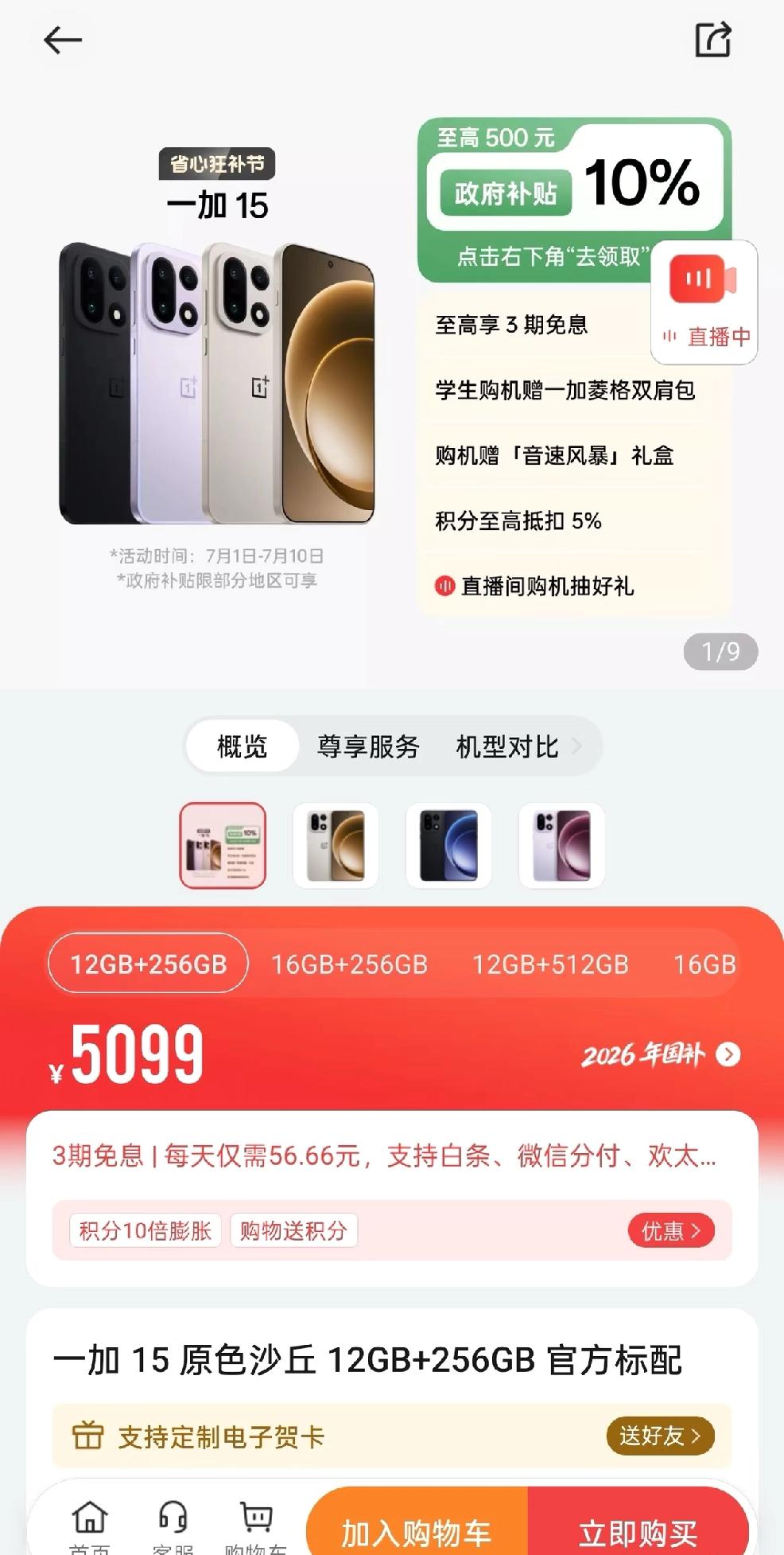 一加15又调价了，和首发相比已经涨了1100，看来成本压力真不小啊！
如果今年存
