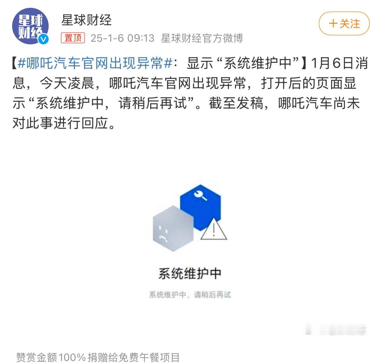 哪吒汽车官网出现异常 看大家反应，app和小程序都还正常，可能就是单纯官网维护吧