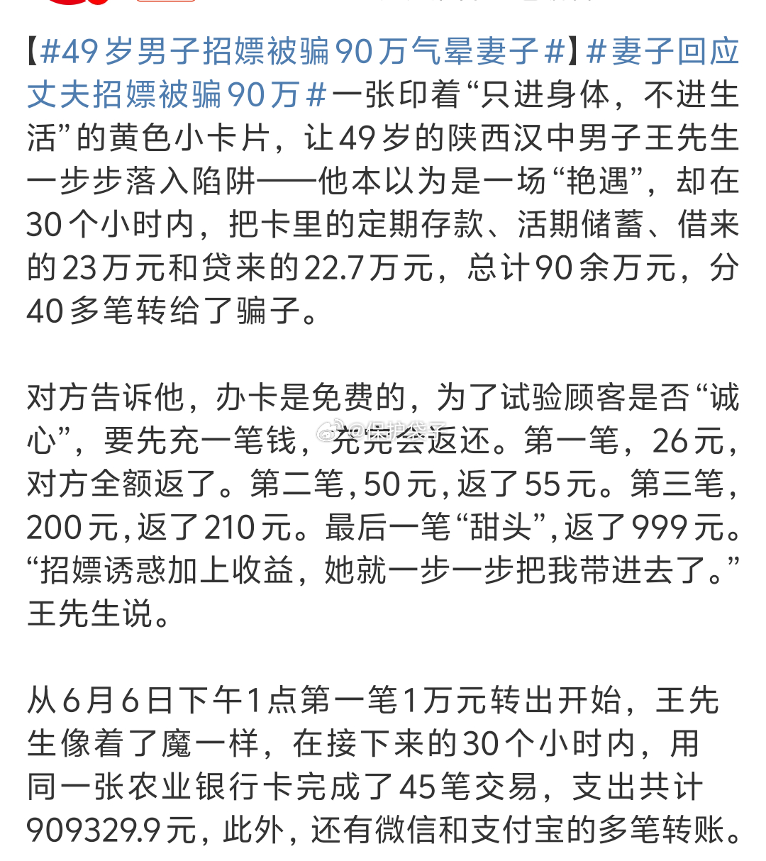49岁男子招嫖被骗90万气晕妻子就这么说吧：49岁的王先生虽然被小卡片给偏了90