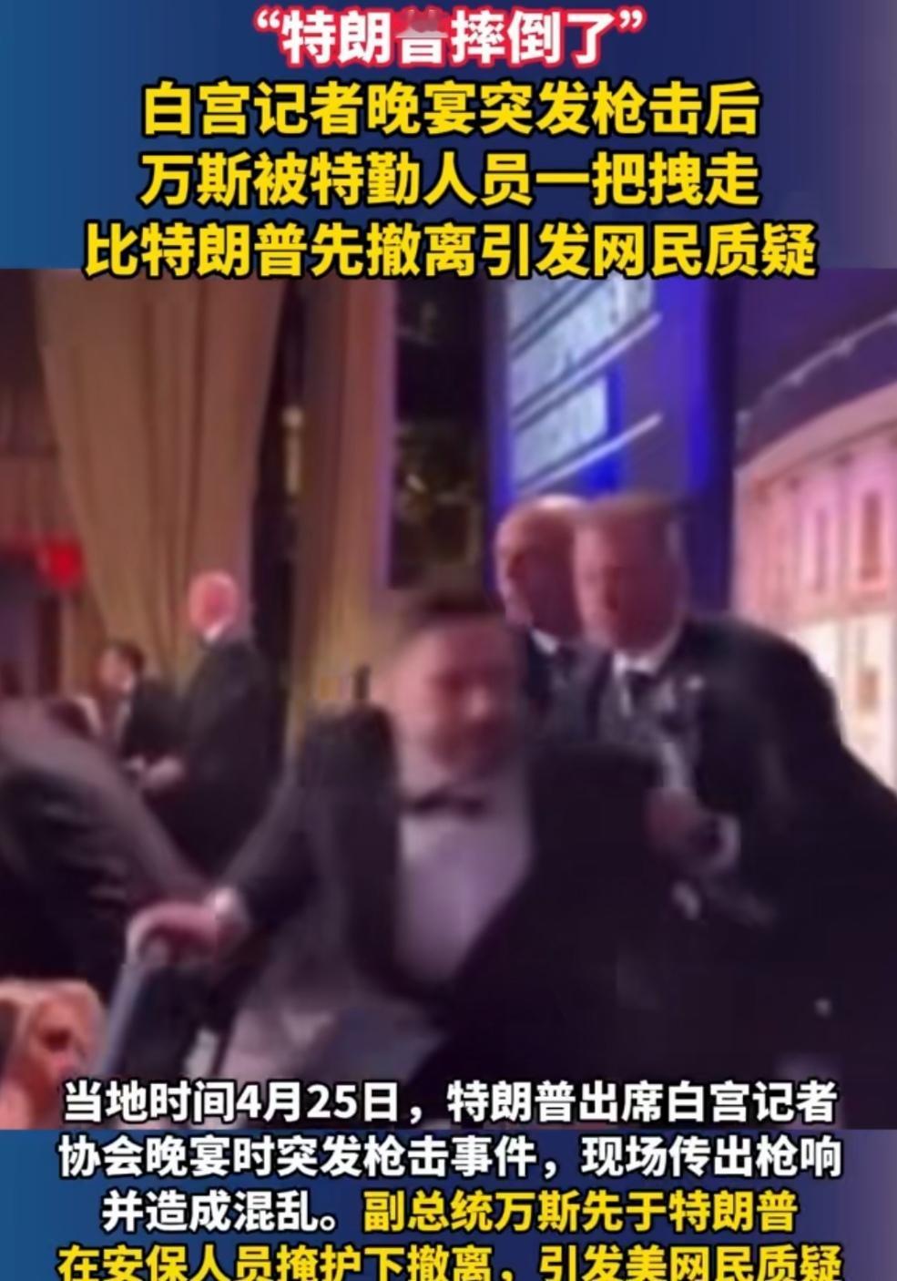 白宫记者晚宴突发枪击，副总统先于特朗普被特勤一把拽走了！副的比正的重要？
25日