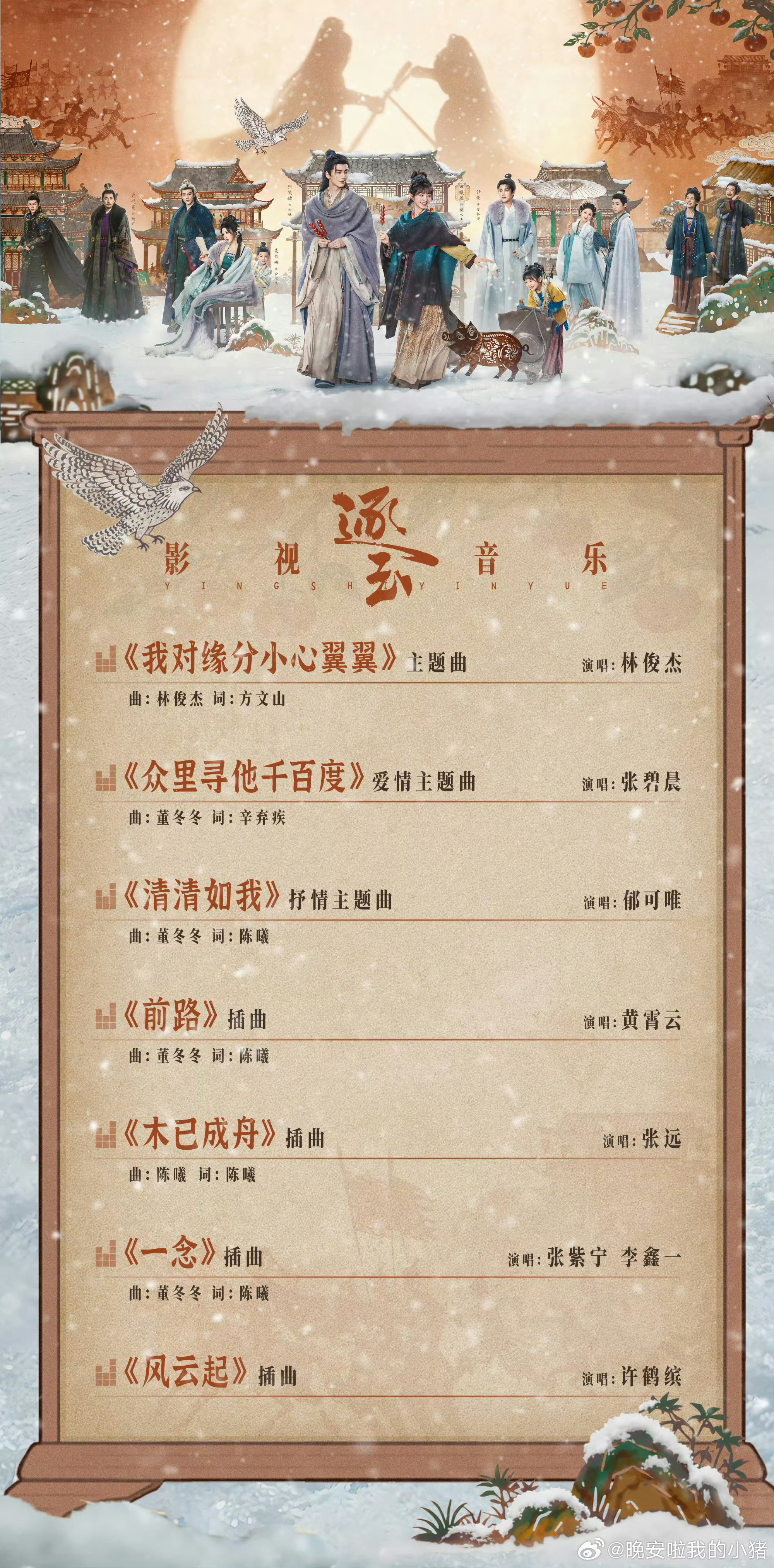 逐玉张凌赫、田曦薇主演的逐玉OST全阵容官宣，此前官宣了林俊杰为之演唱的《我对缘