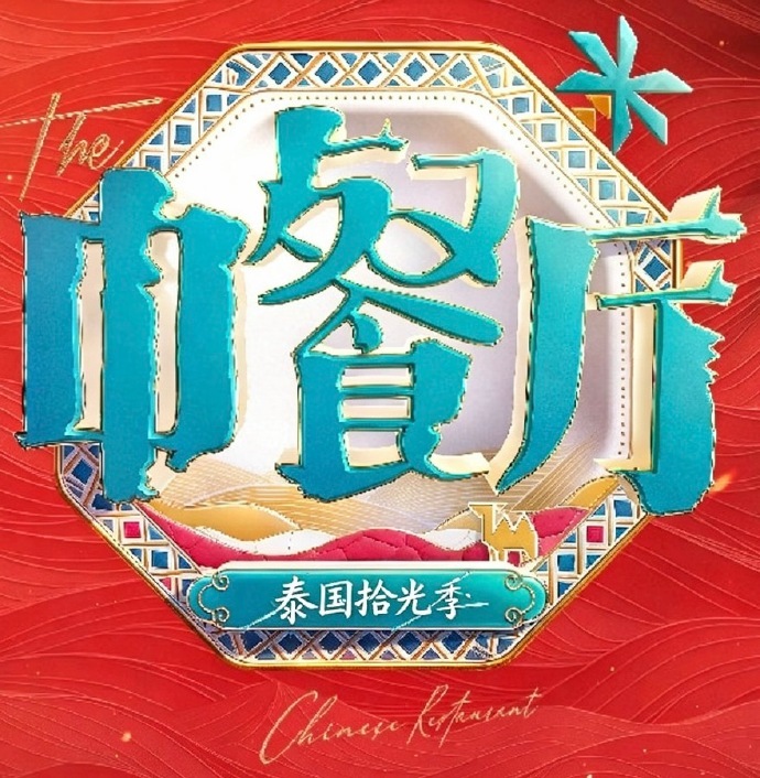 中餐厅节目组已到清迈，即将录制！中餐厅