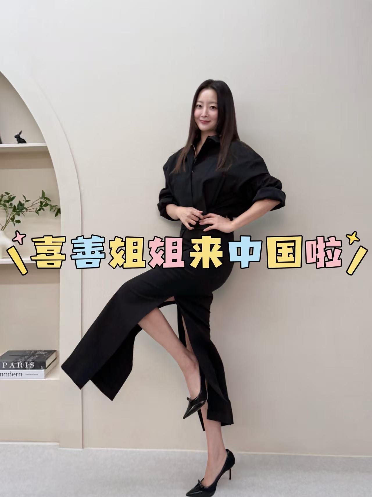 金喜善来华收到成龙视频祝福 金喜善这次来中国，行李里应该装着整个《神话》粉的青春