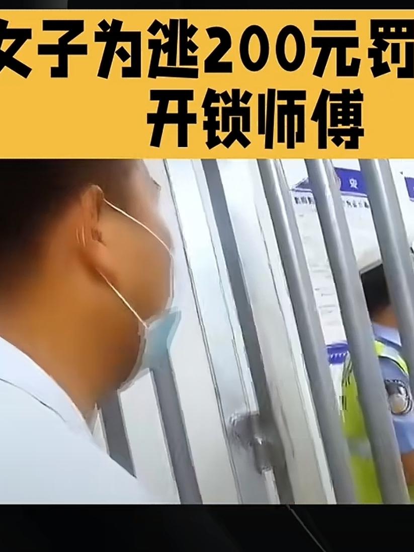 笑喷！河南女子违停开锁“省150”，转头和师傅“组团”进警局
 
河南许昌上演离