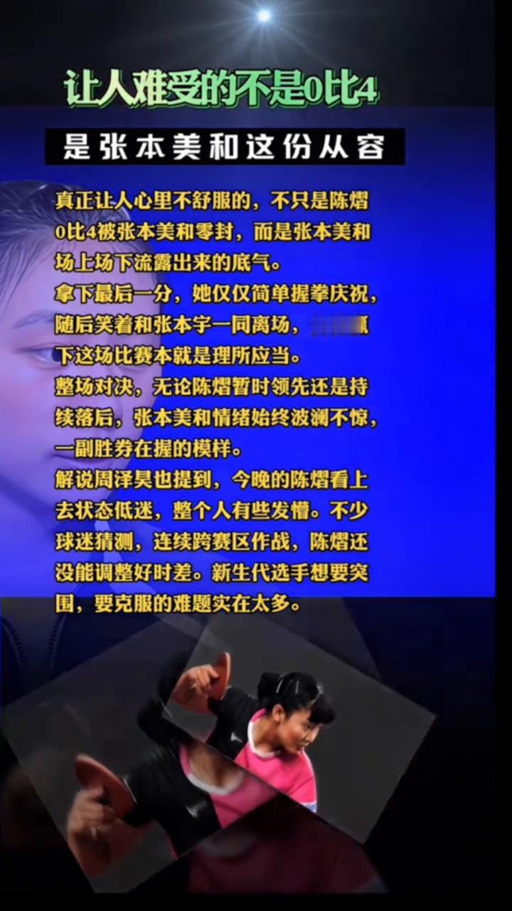 让人难受的不是0比4，是张本美和这份从容。
真正让人心里不舒服的不只是陈熠0比4