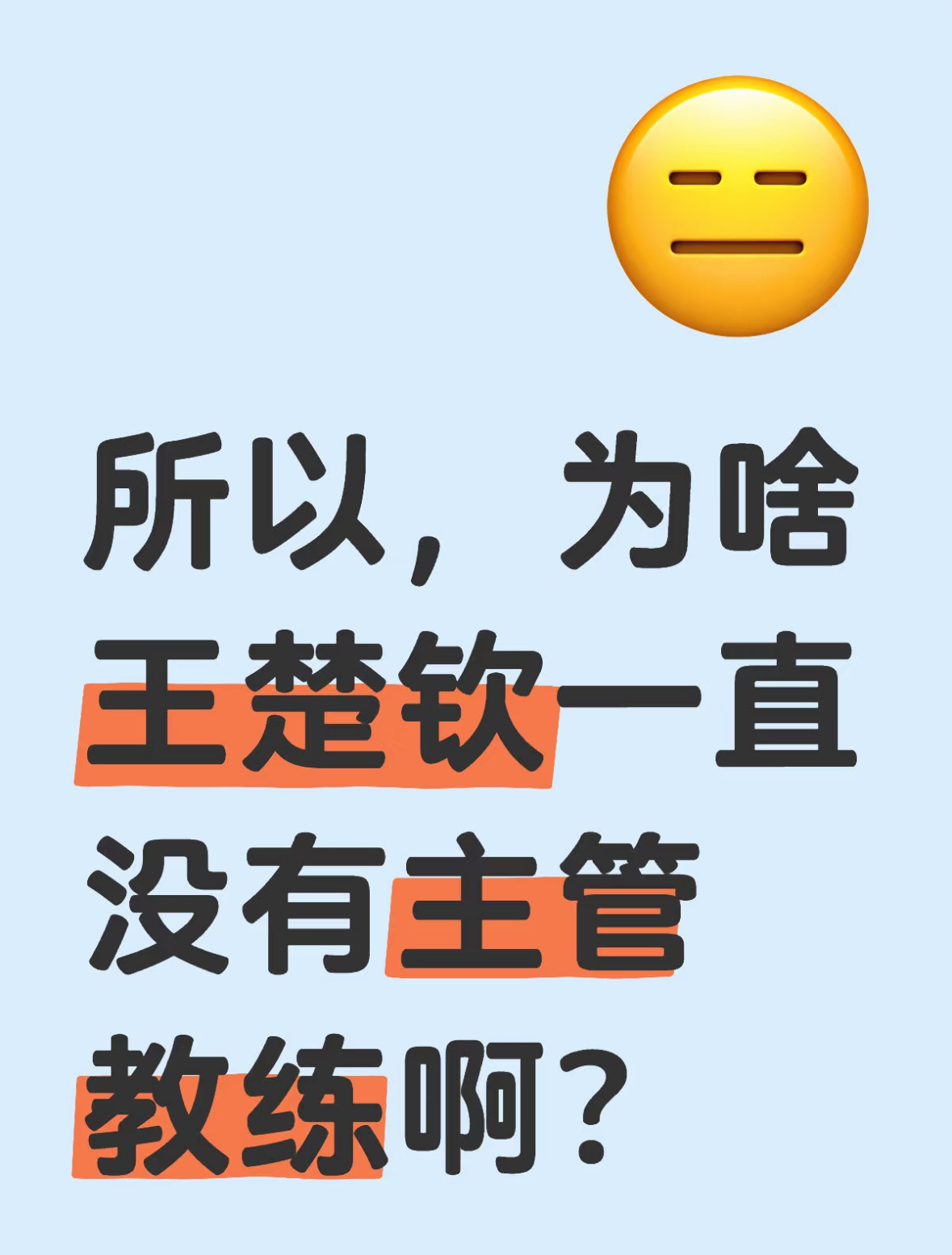 王楚钦一个动作全场安静 以王楚钦现在的实力和人气，怎么看都应该有最好的资源啊。就