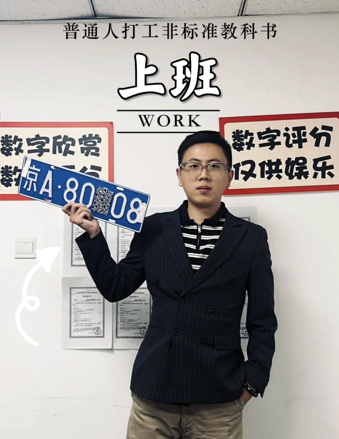 北京公司户车指标！
这个东西有点东西 京牌