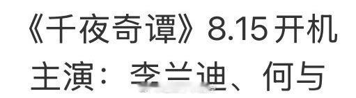 🍉：《千夜奇谭》李兰迪，何与你期待这个新组合吗