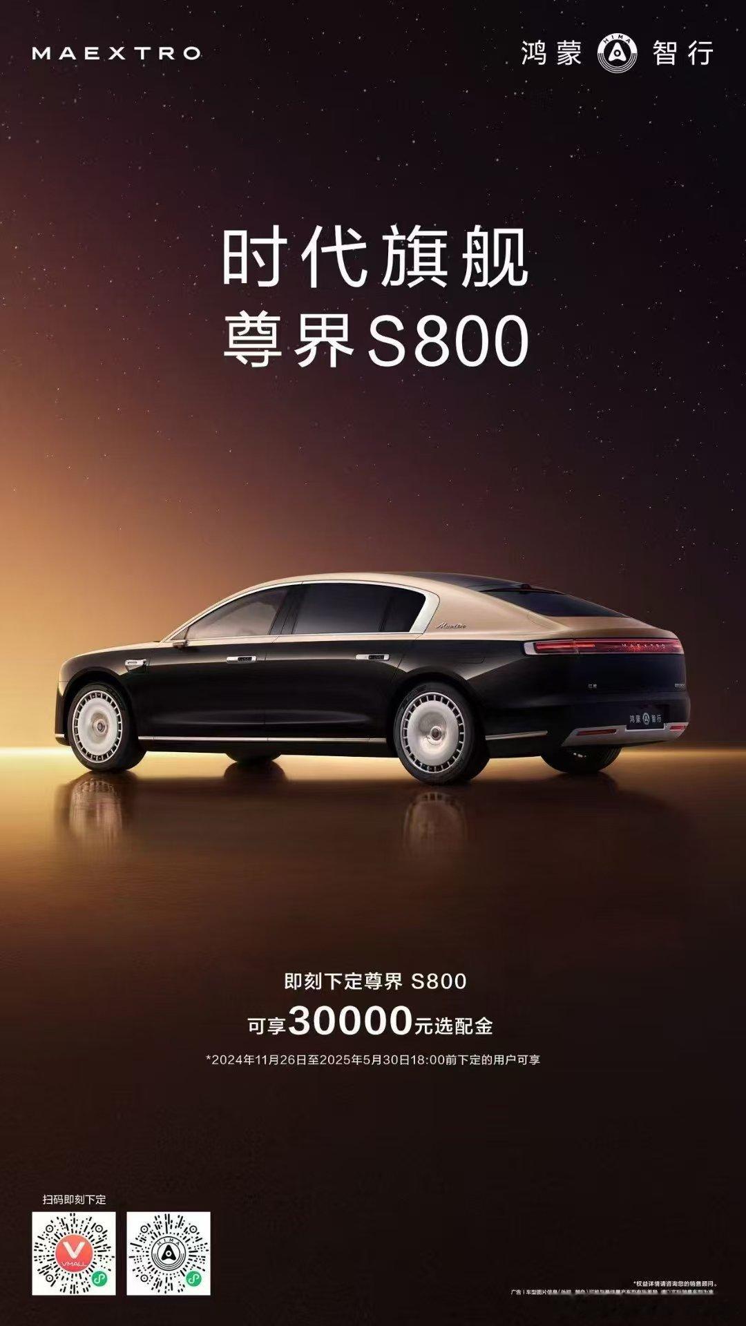 尊界S800小订享30000选装金，这三万很重要，一定用得上[doge]尊界s8