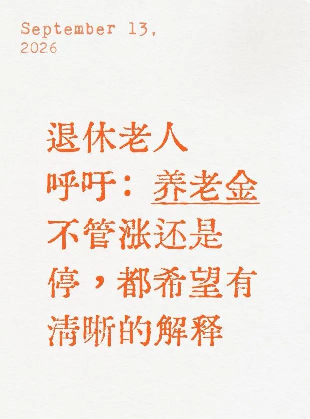 退休老人呼吁：养老金不管涨还是停，都希望有清晰的解释

不少退休老人表达心声，养