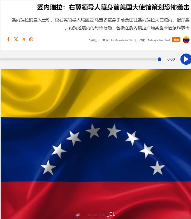 委内瑞拉当局的消息称，委内瑞拉极右翼领导人玛丽亚·马查多目前藏匿于前美国驻委内瑞