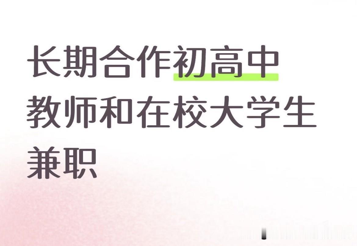 长期合作初高中教师和在校大学生兼职
长期合作
初高中全科教师、在校大学生
1、课