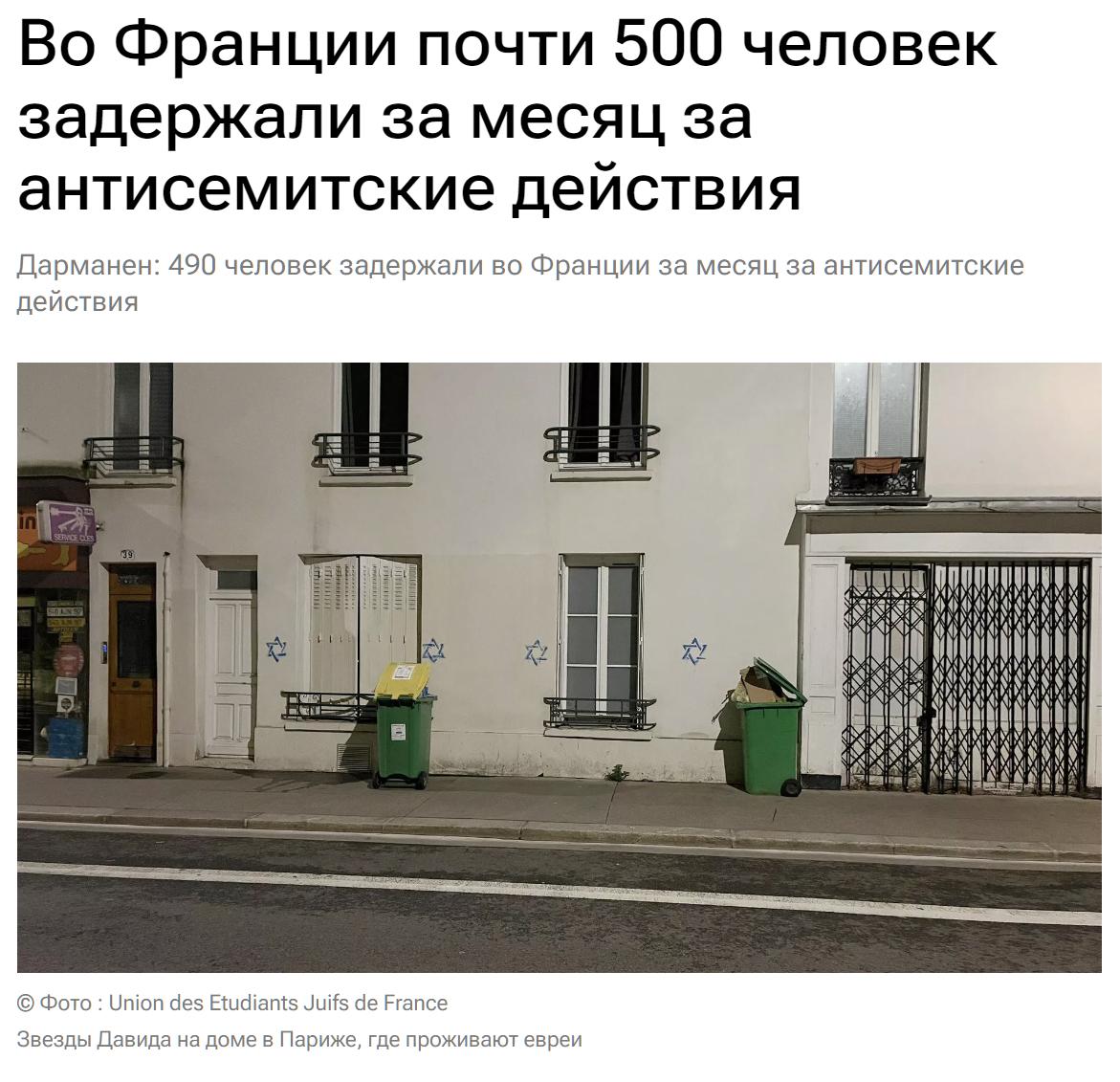 法国，一个月内有近 500 人因反犹太行为而被拘留。法国内政部长杰拉尔德·达尔马