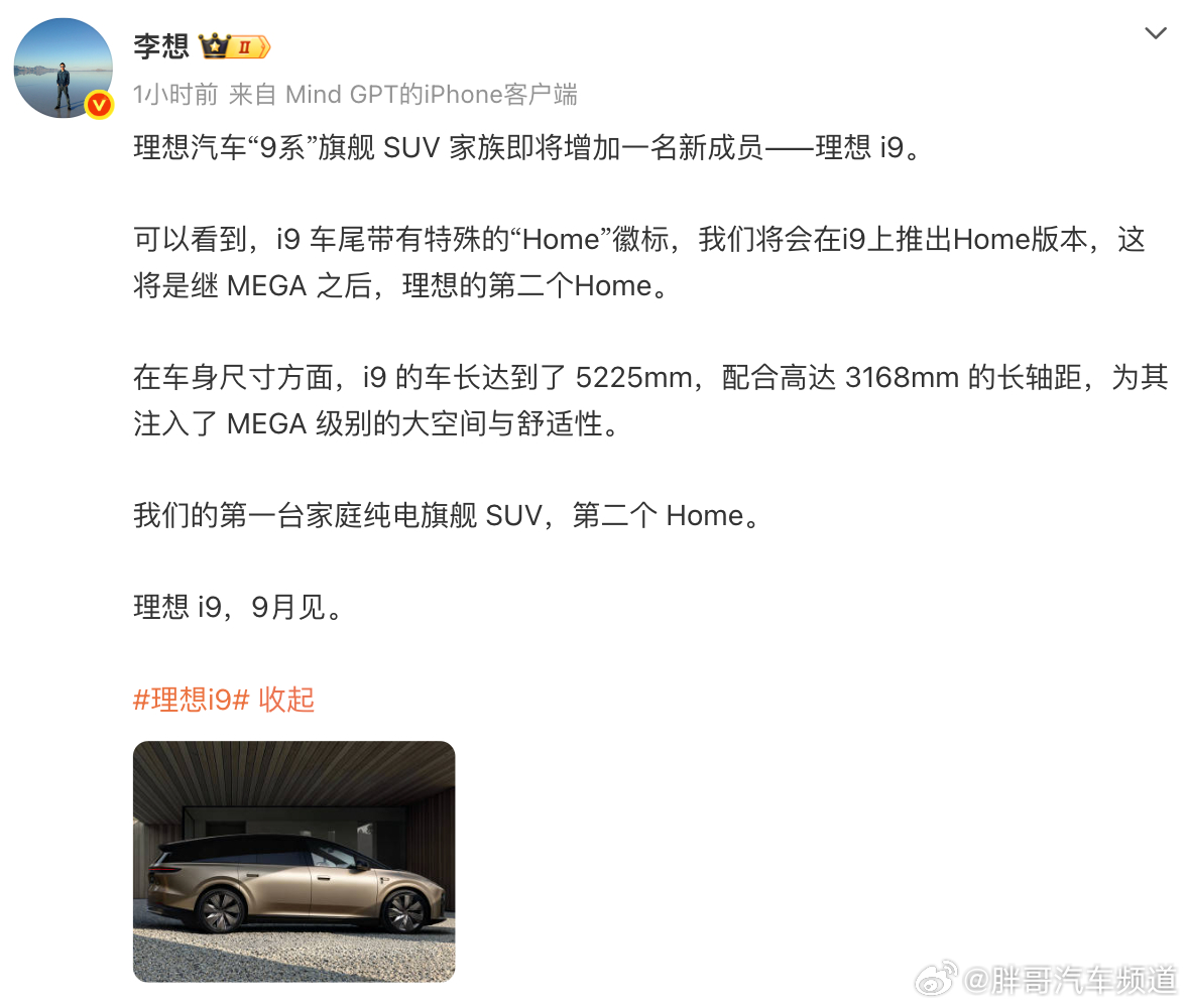 胖哥汽车频道李想官宣新车型i9 继MEGA之后第二款Home系列车型，将于9月上