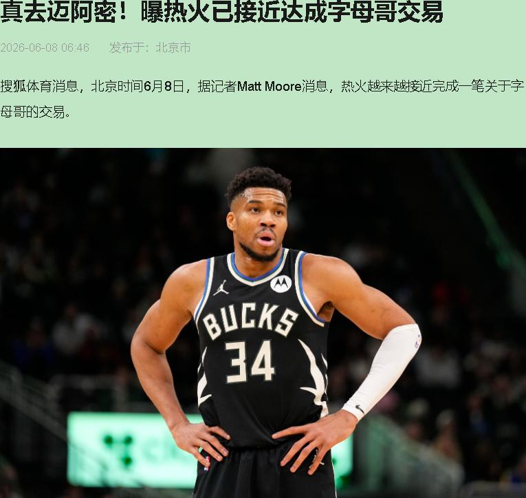 热火拿空气换字母哥？这剧本我熟，年年夏天演一回。

46%的赔率看着唬人，说白了
