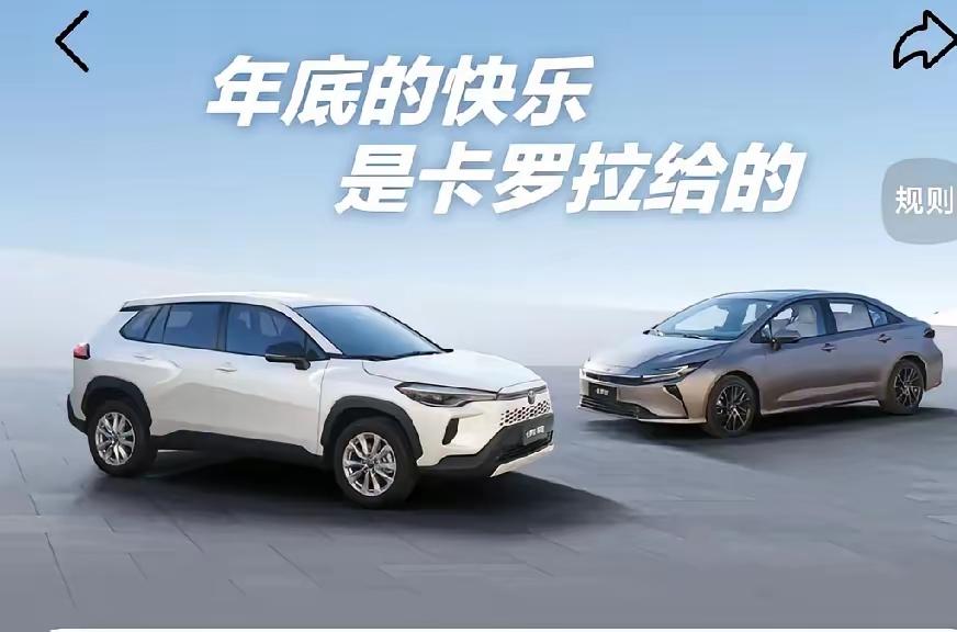 14🌙年底的快乐是卡罗拉给的
众所周知，日系车的最大优势当然就是经济性，价格比