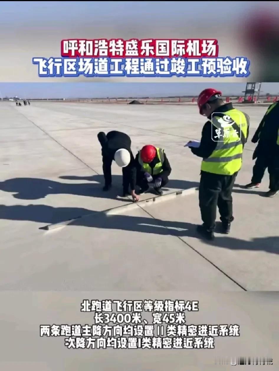 呼和浩特盛乐国际机场再传捷报，飞行区场道工程顺利通过竣工验收，为2025年的白塔