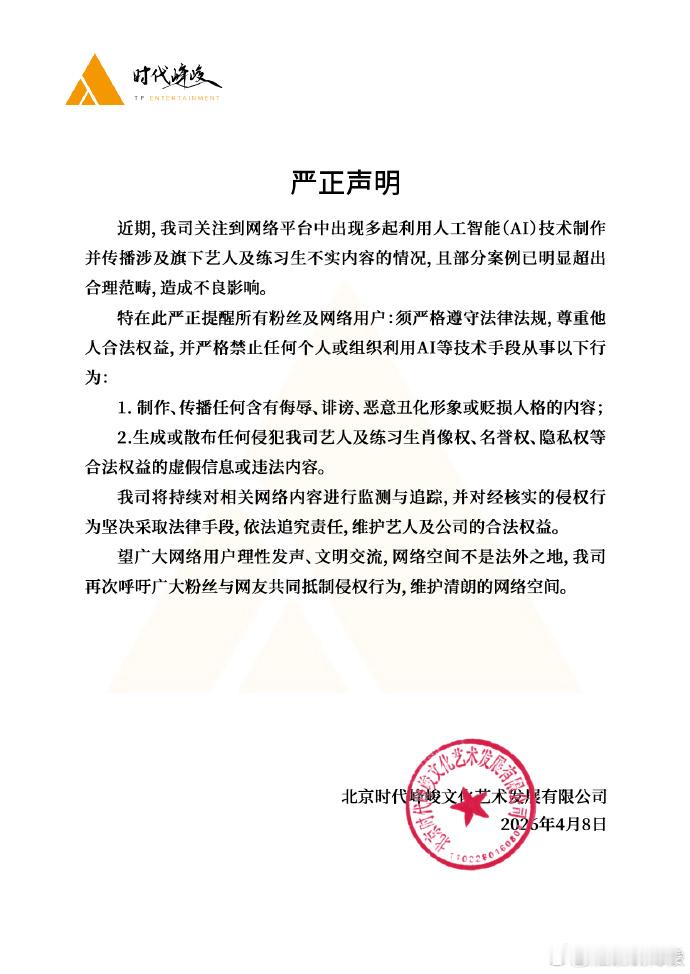 时代峰峻发声明禁止用AI抹黑艺人形象 时代峰峻发声明禁止用AI抹黑艺人形象⬇️ 