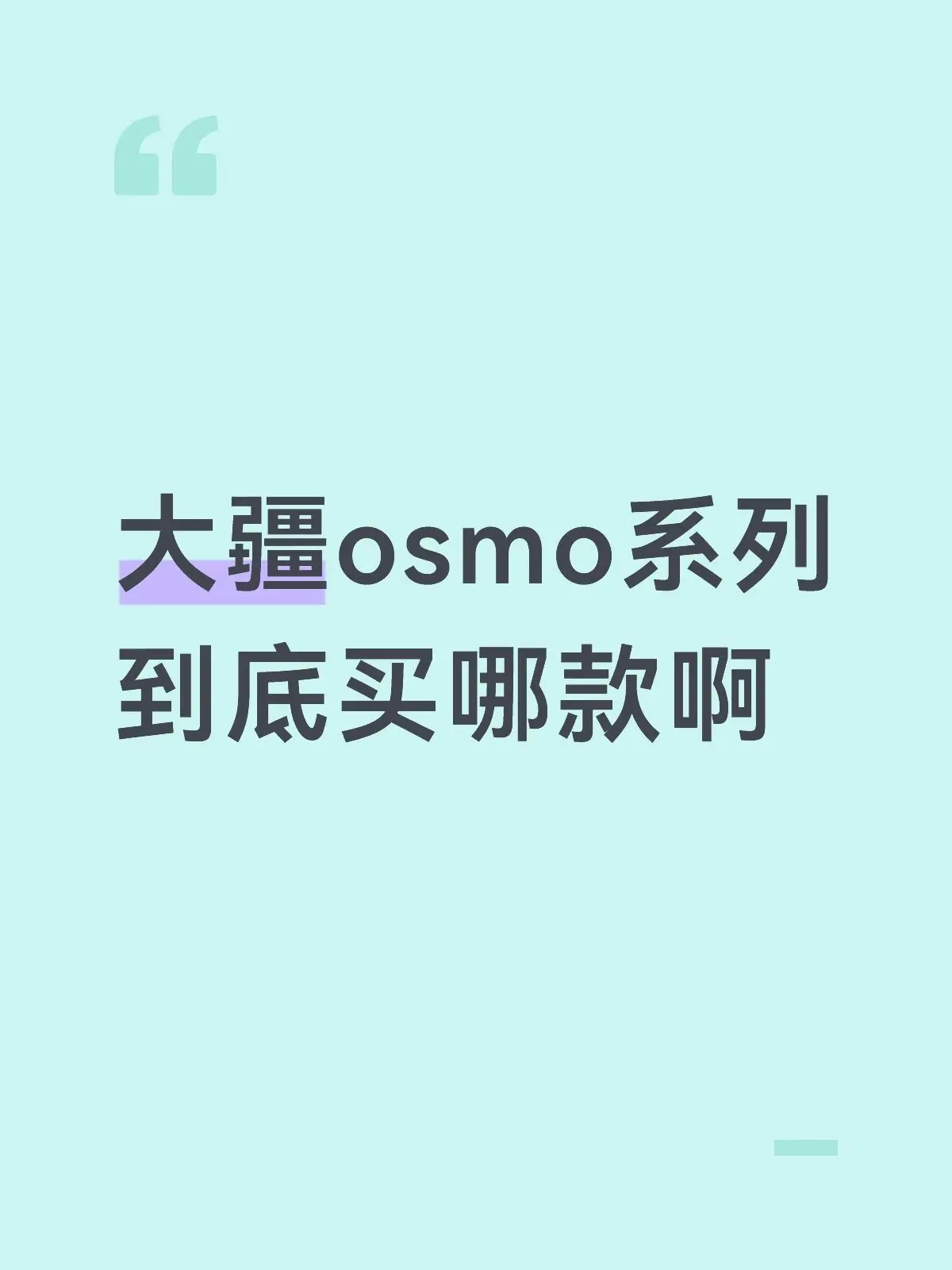 大疆osmo系列到底买哪款啊。刷到大疆osmo系列这波战报真的给我整选...
