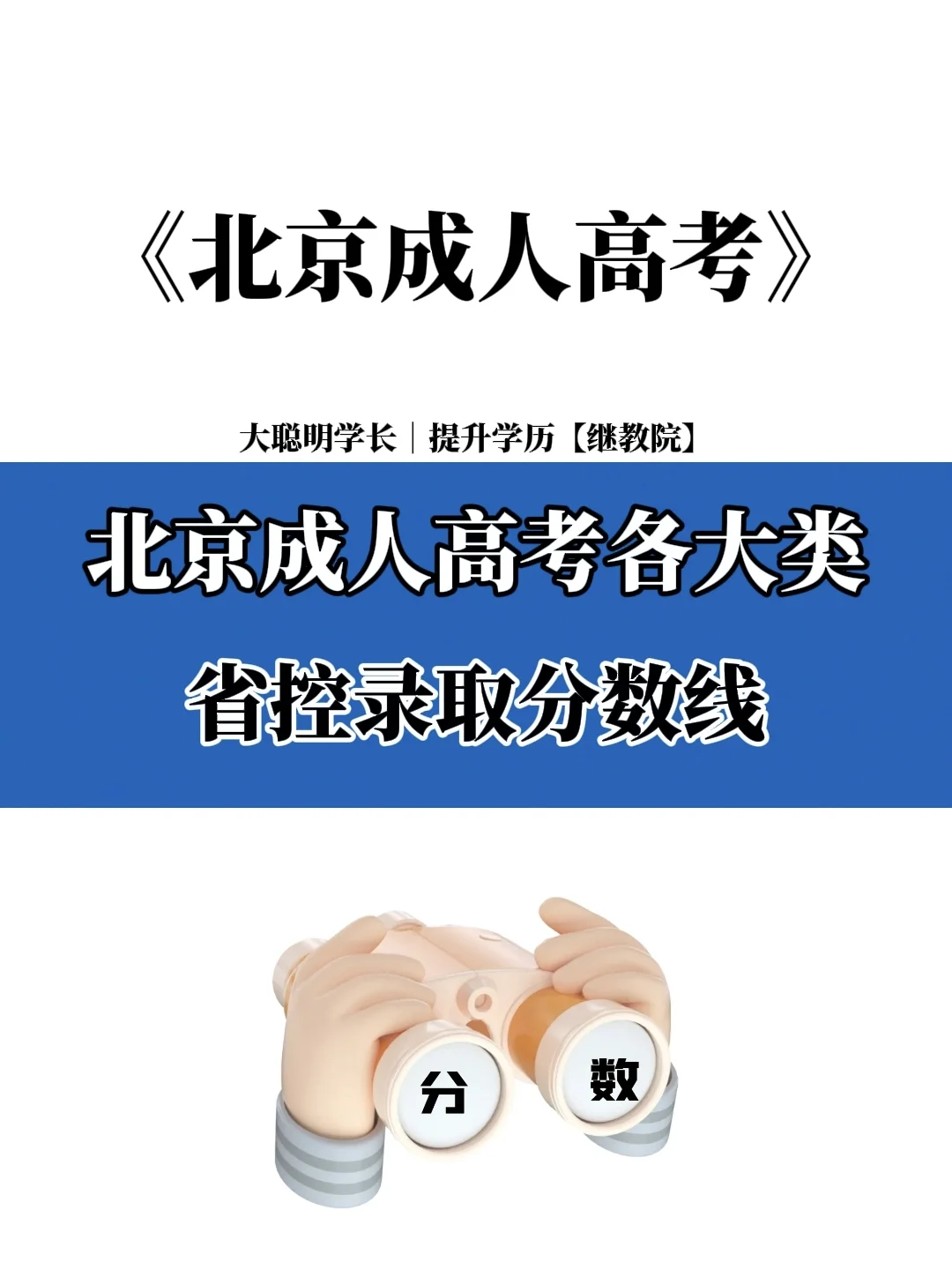 【北京成考】成人高考省控录取分数线🔥