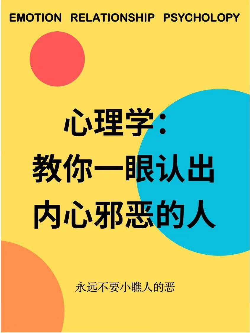 心理学教你一眼识别，内心邪恶人的小伎俩 ​​​