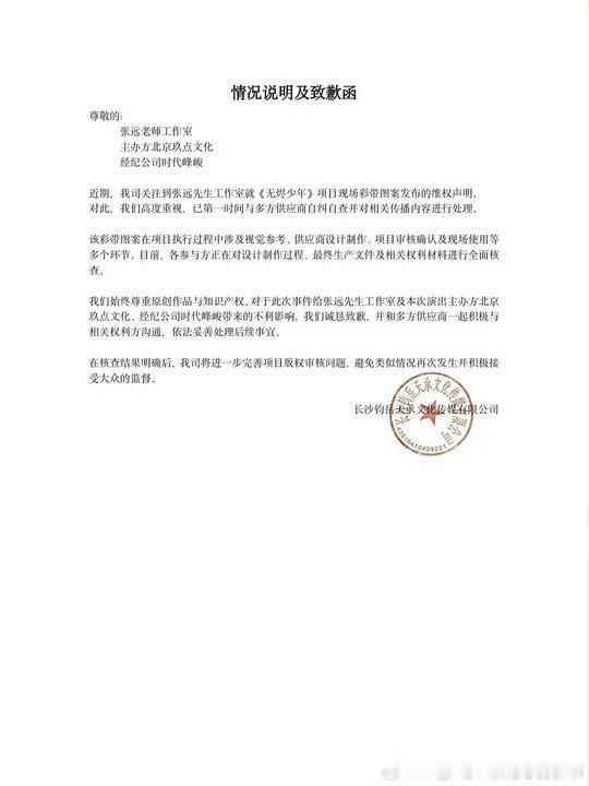 时代峰峻向张远方致歉时代峰峻发致歉函 哦！ 