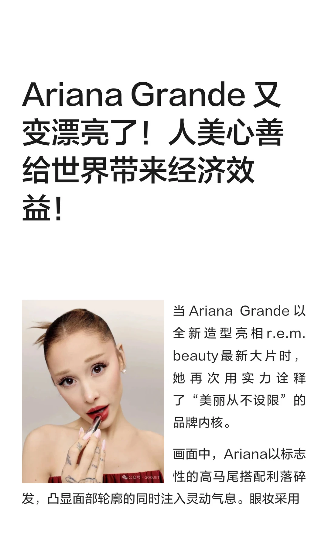 Ariana Grande 又变漂亮了！人美心善给世界带来美好。
