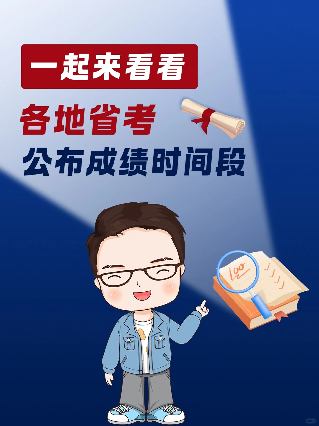 省考最早4月10号出成绩，各地成绩公布时间