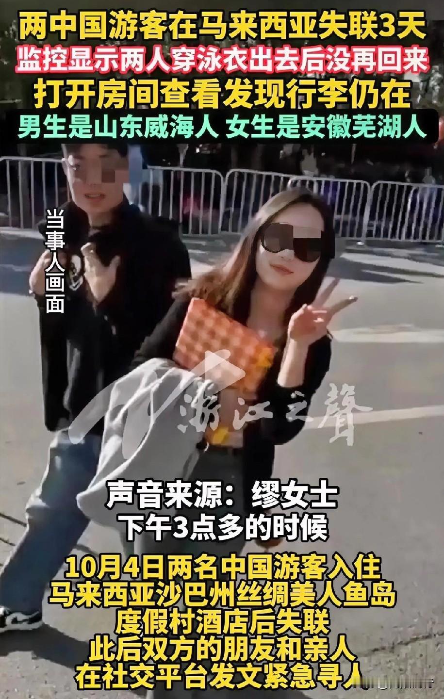 2名中国游客在马来西亚失联已超3天！
目前已知几个细节：

1、10月4日下午，