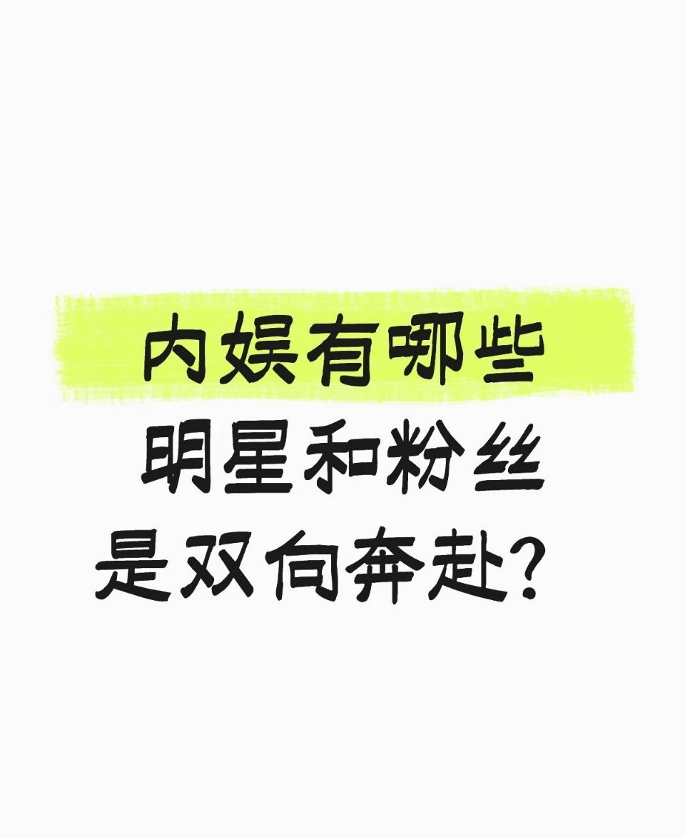内娱有哪些明星和粉丝是双向奔赴 