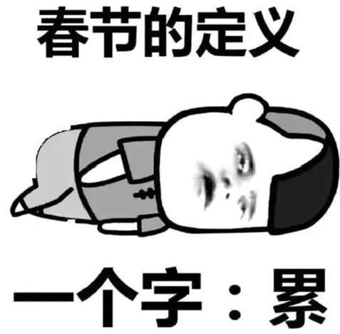 不爱过年的原因？
我先来一个：大多数亲戚总问：什么时候结婚啊？赶紧结婚啊，对象有