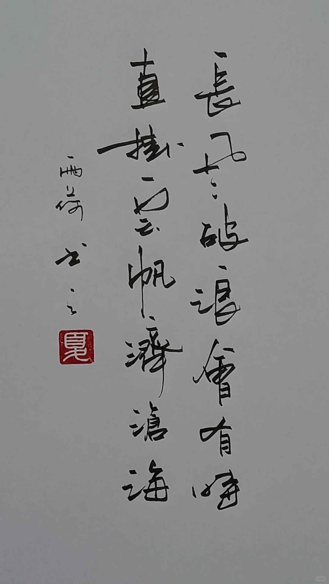 此作品应粉丝代稿，手写李白《行路难•其一》诗意: 长风破浪会有时， 直...