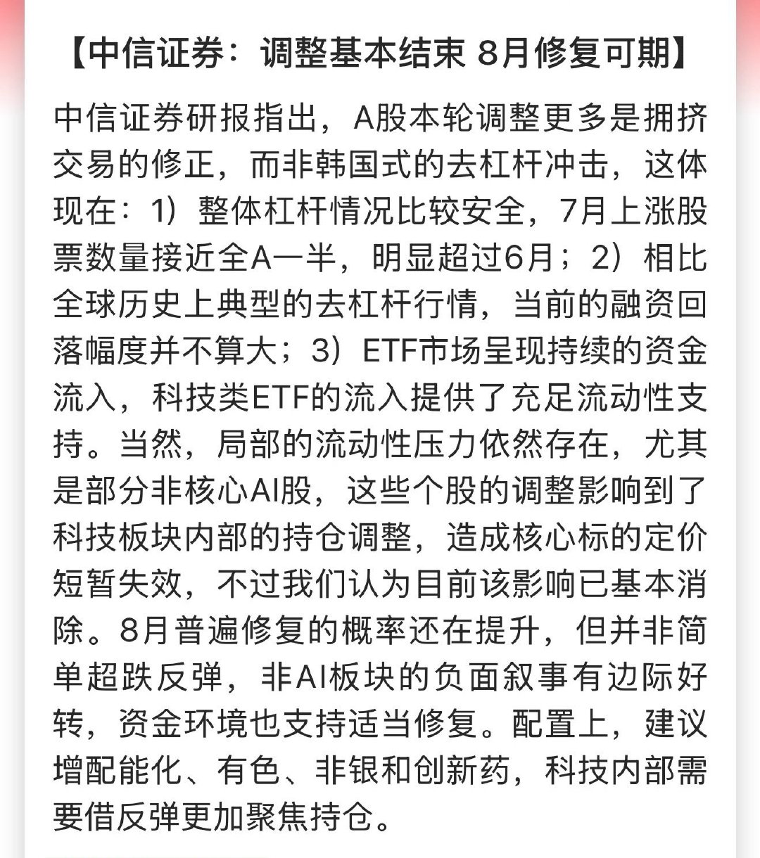 中信证券：调整基本结束 8月修复可期 建议增配能化、有色、非银和创新药 下周芯和