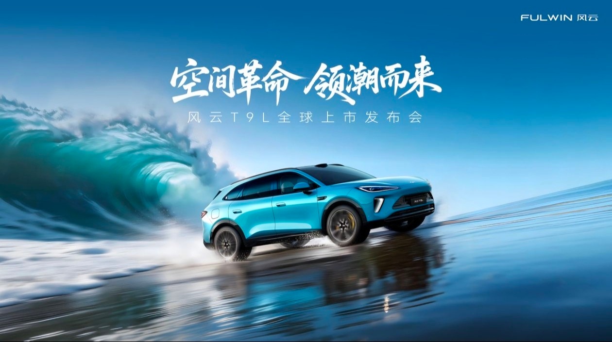 智美大五座风云T9L全球上市风云T9L上市12.99万元起今晚刚发布的风云T9L