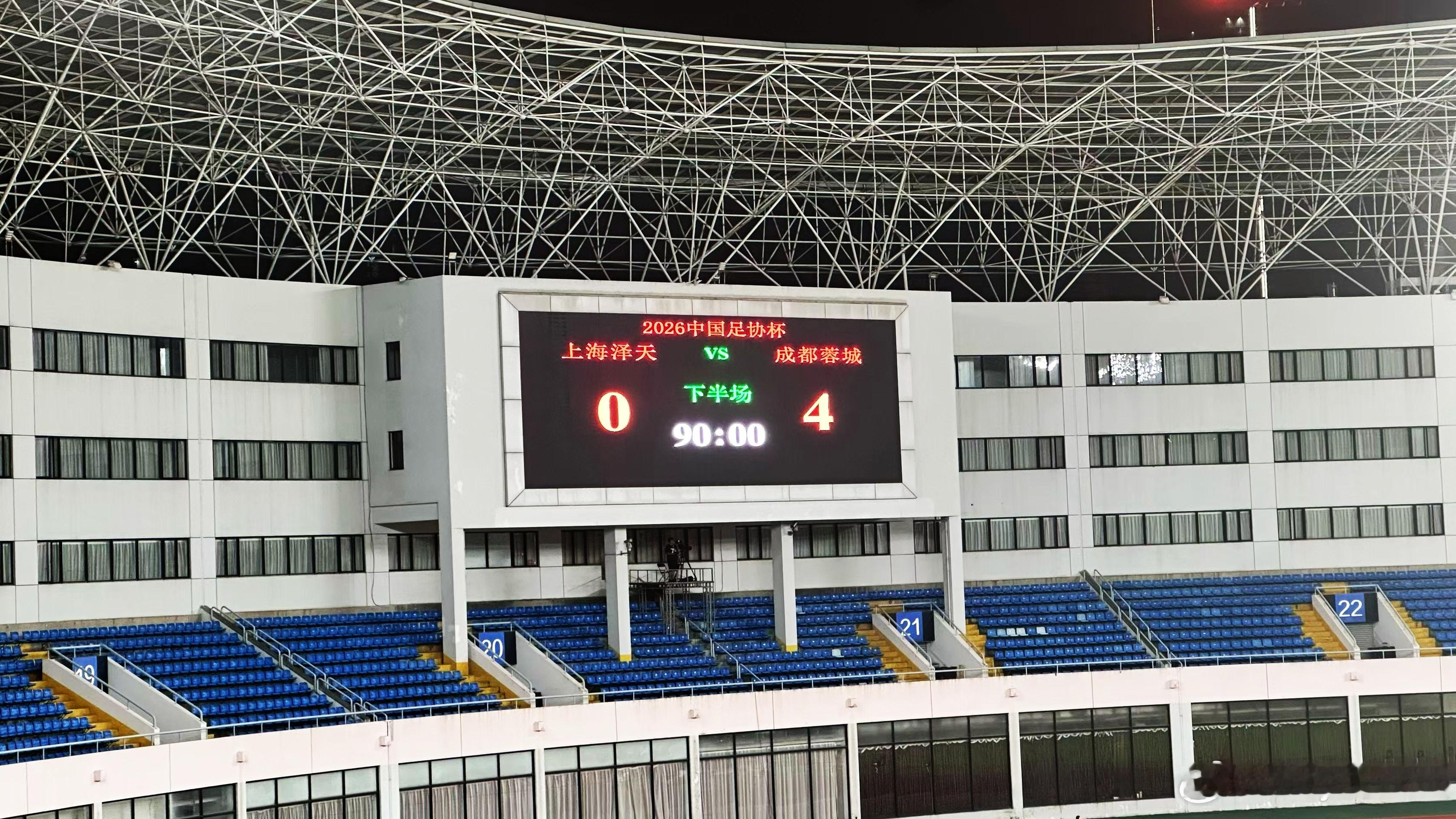 成都蓉城中国足协杯 【FT】上海泽天（冠） 0-4 成都蓉城（超） 中国足协杯7