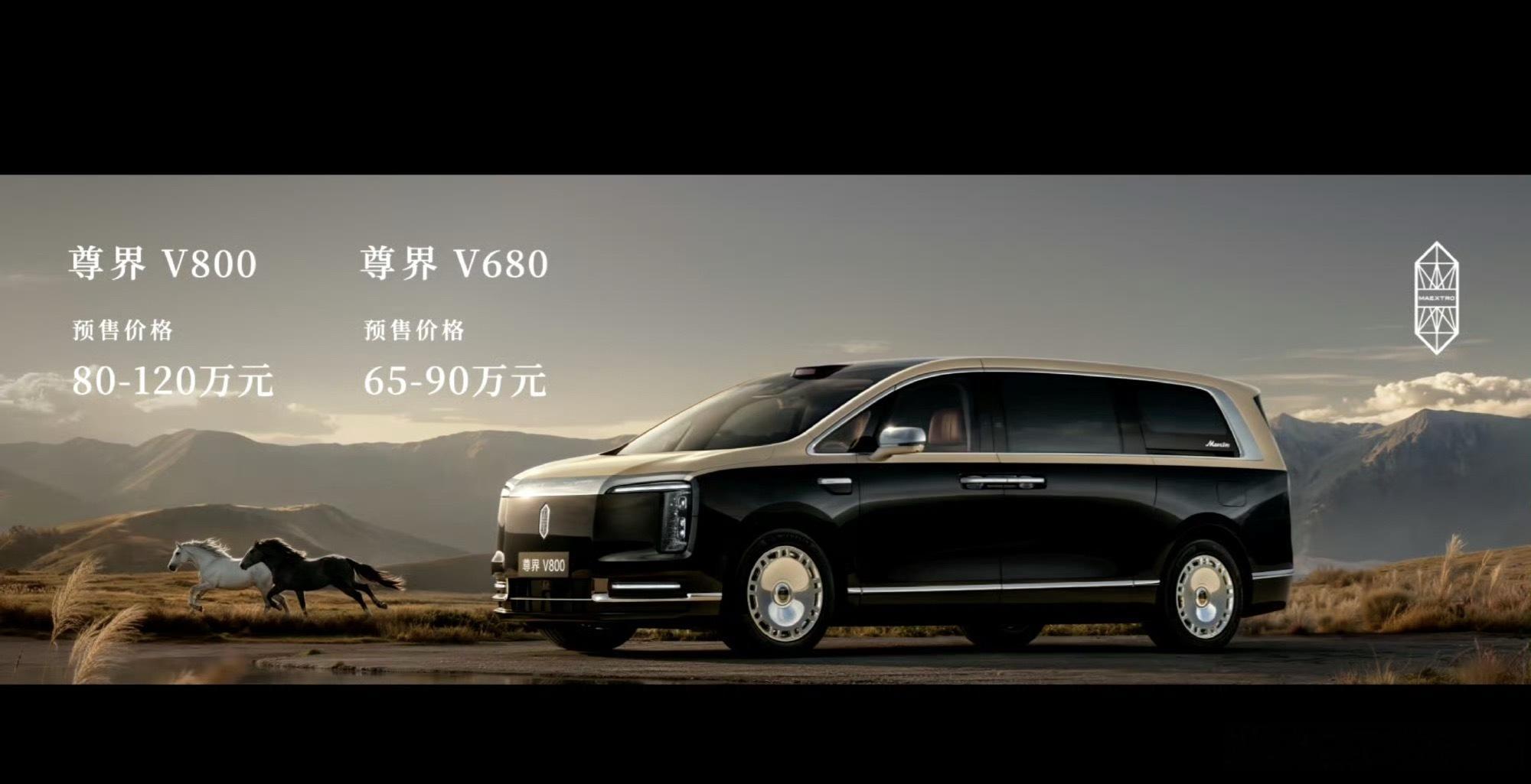 车还能这样豪华尊界V800预售价80-120万元，尊界V680预售价65-90万