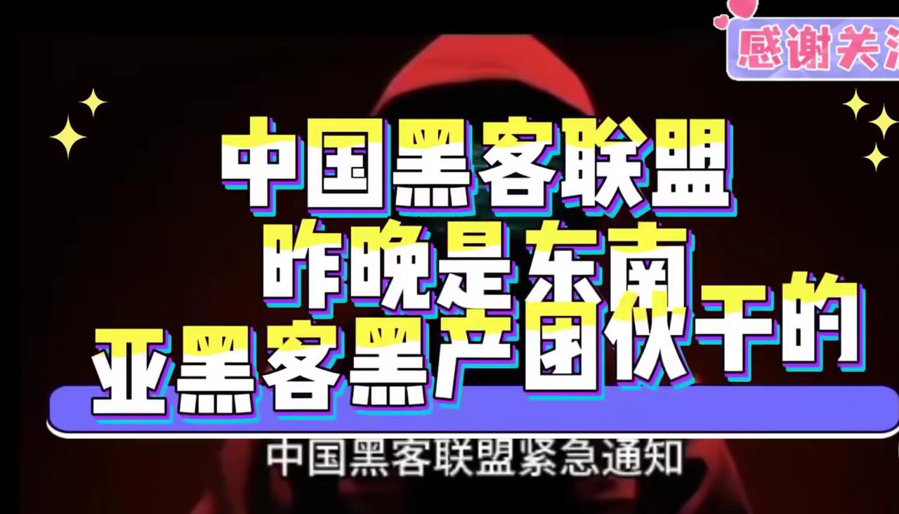 中国红客联盟发布通知：某手事件是东南亚黑客黑产团伙干的。

中国红客联盟紧急通告