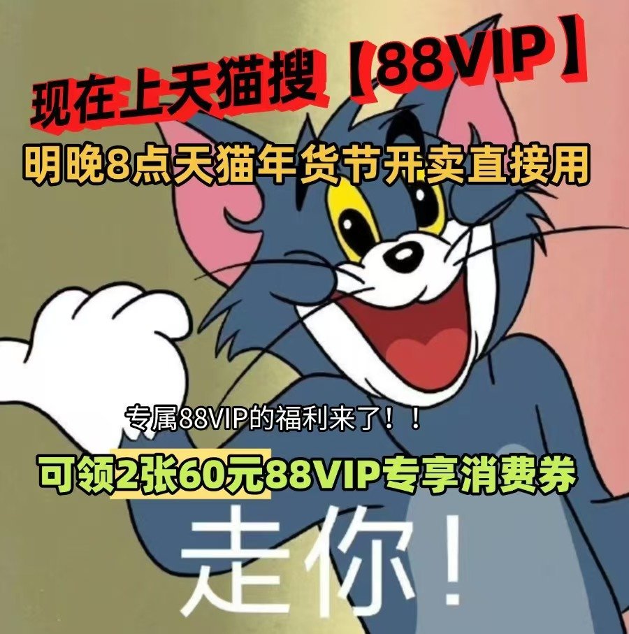 天猫年货节消费券今晚八点开用 这次天猫年货节，88VIP专享消费券可以领取2张6