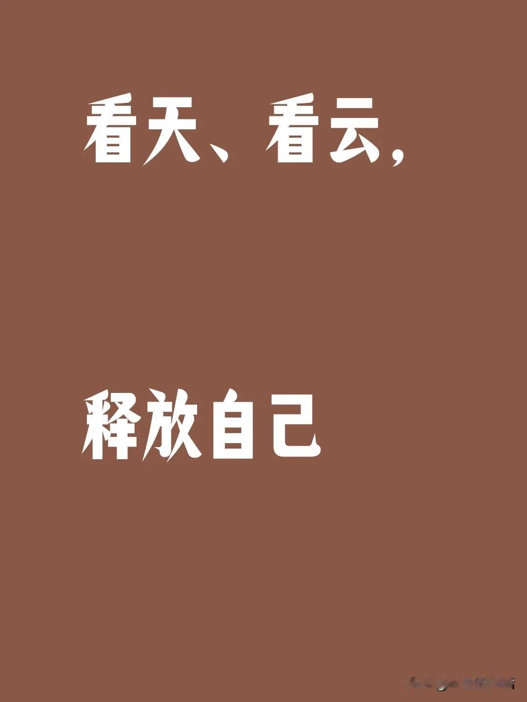 哎，释放烦躁！
所有烦恼滚吧 好想放空下自己 慢慢自愈自己吧 
我发现我现在怎么