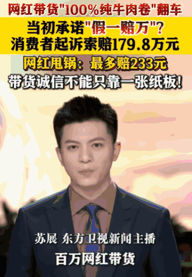 “必须严惩！”山东聊城，一男子在百万粉丝网红的直播间里花了179.8元买了声称“