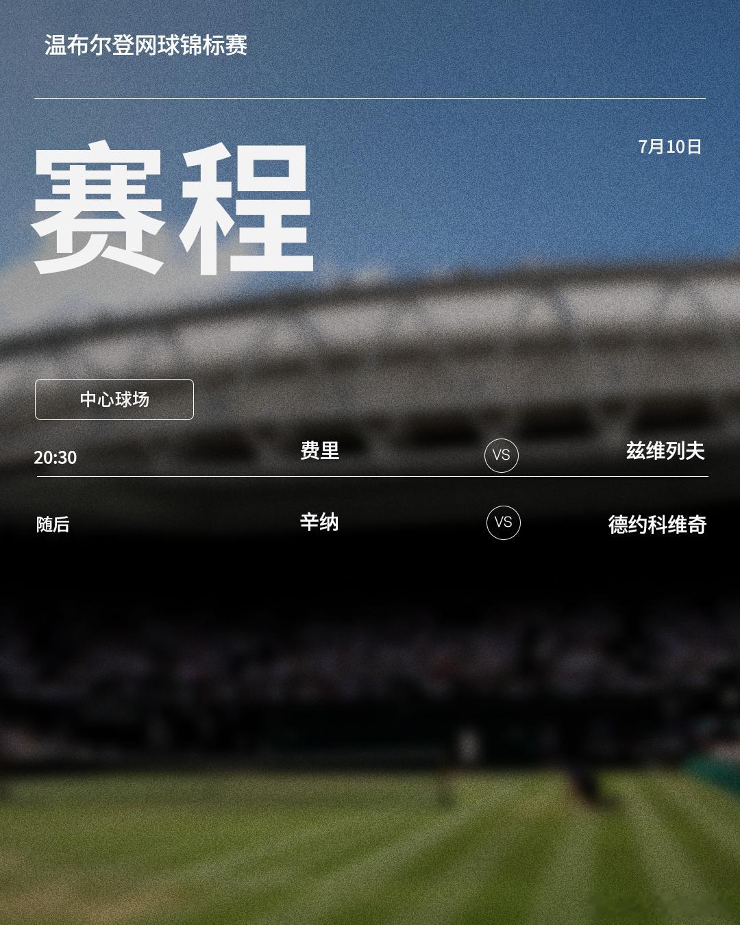 温网2026 第十二比赛日赛程如下（均为北京时间）📅⏰北京时间20:30开始，
