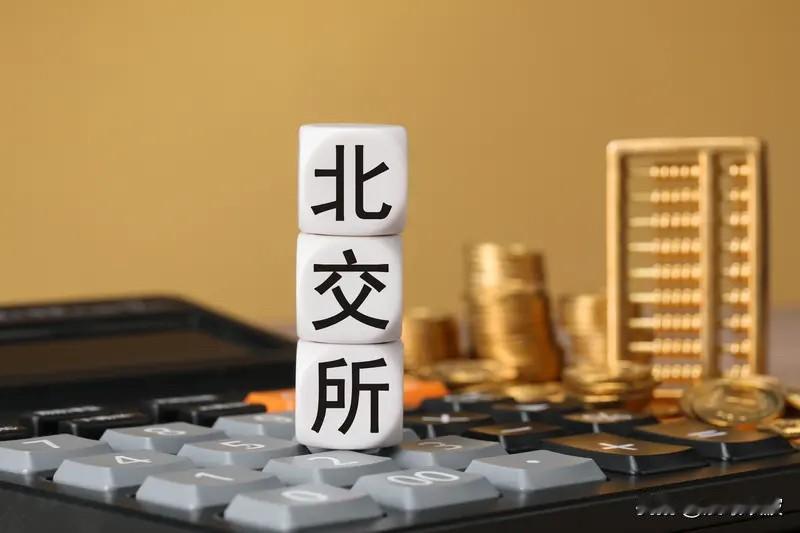 北交所交易规则刚刚发布！四大变化事关你的“钱袋子”，7月6日正式施行！

  今