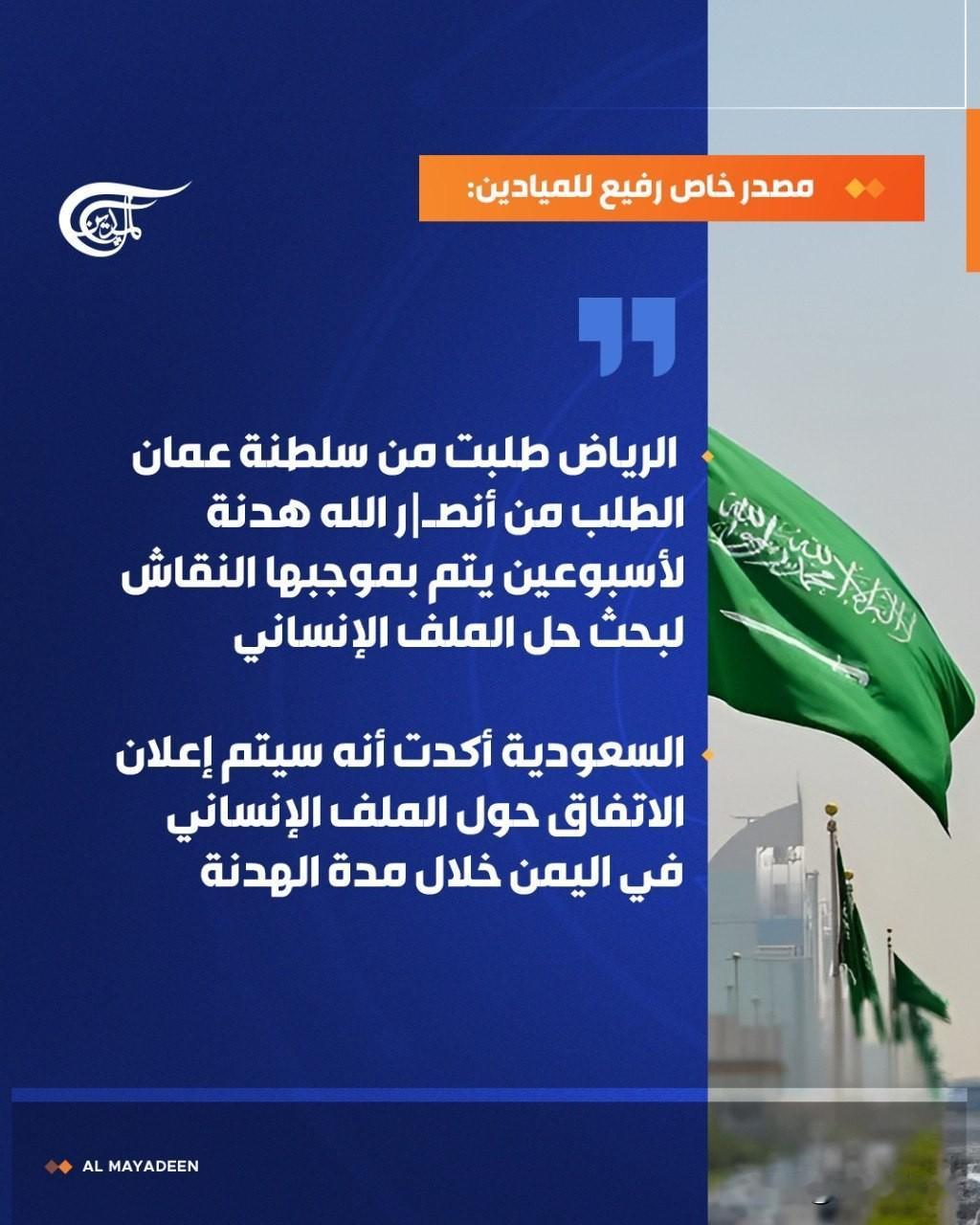据黎巴嫩广场电视台（Al-Mayadeen）报道，沙特阿拉伯已通过阿曼中间人请求