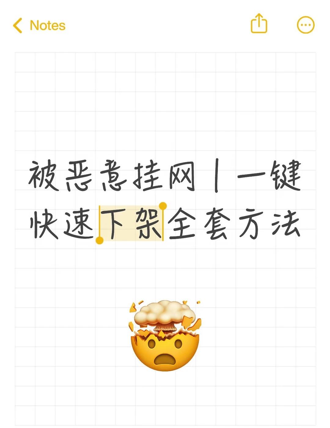 被恶意挂网｜一键快速下架全套方法
遇到网络造谣抹黑、恶意差评、人身攻击、隐私泄露