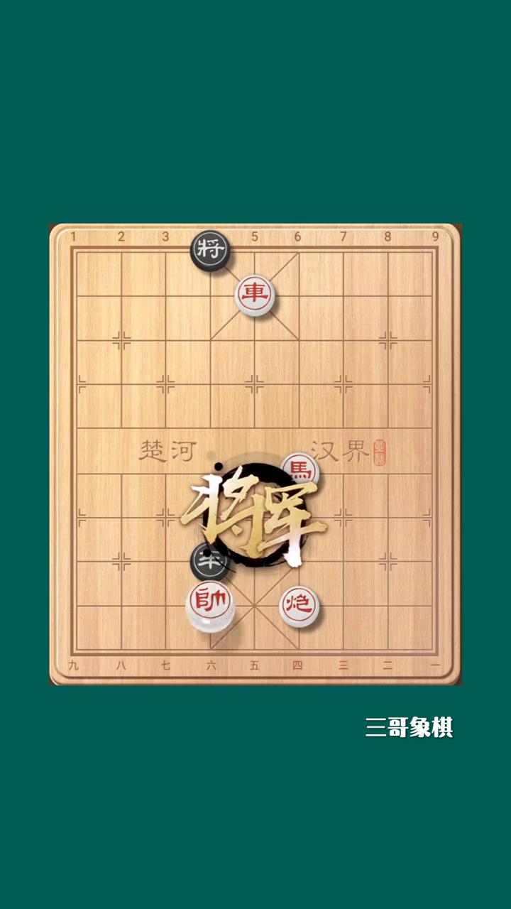 饿虎扑羊解招。
将军。将军。吃将军。将军。将军，将军！将军，将军！将军！