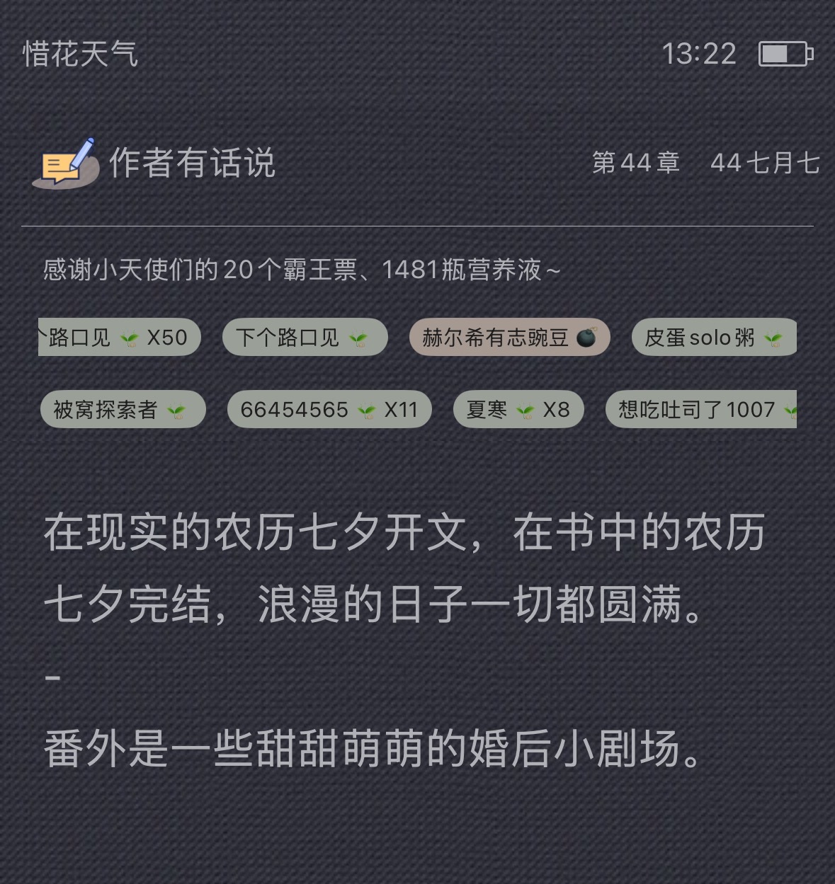 看了一本新小说，叫惜花天气，作者文笔特别好，真的超级细腻，看到结尾发现主角在七夕