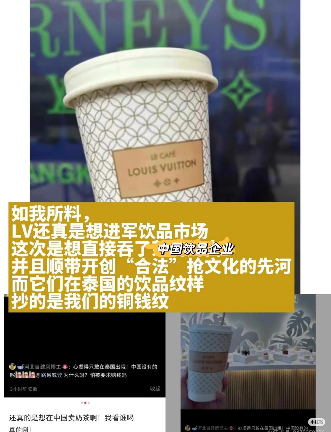 偷咱们千年铜钱纹，泰国光明正大印上奶茶杯，难怪有人在LV公众号让他来地府告。
照