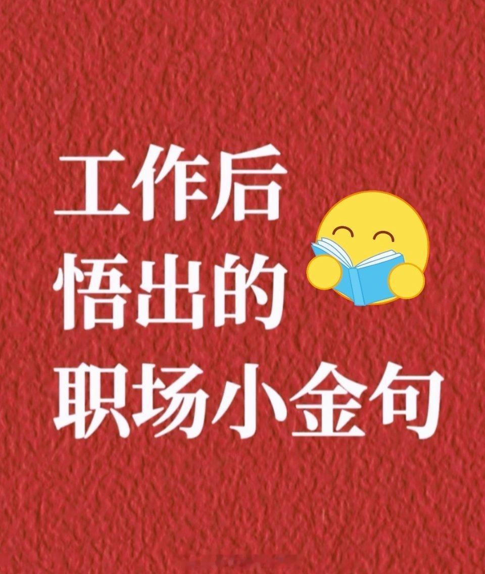 工作后悟出的职场小金句 