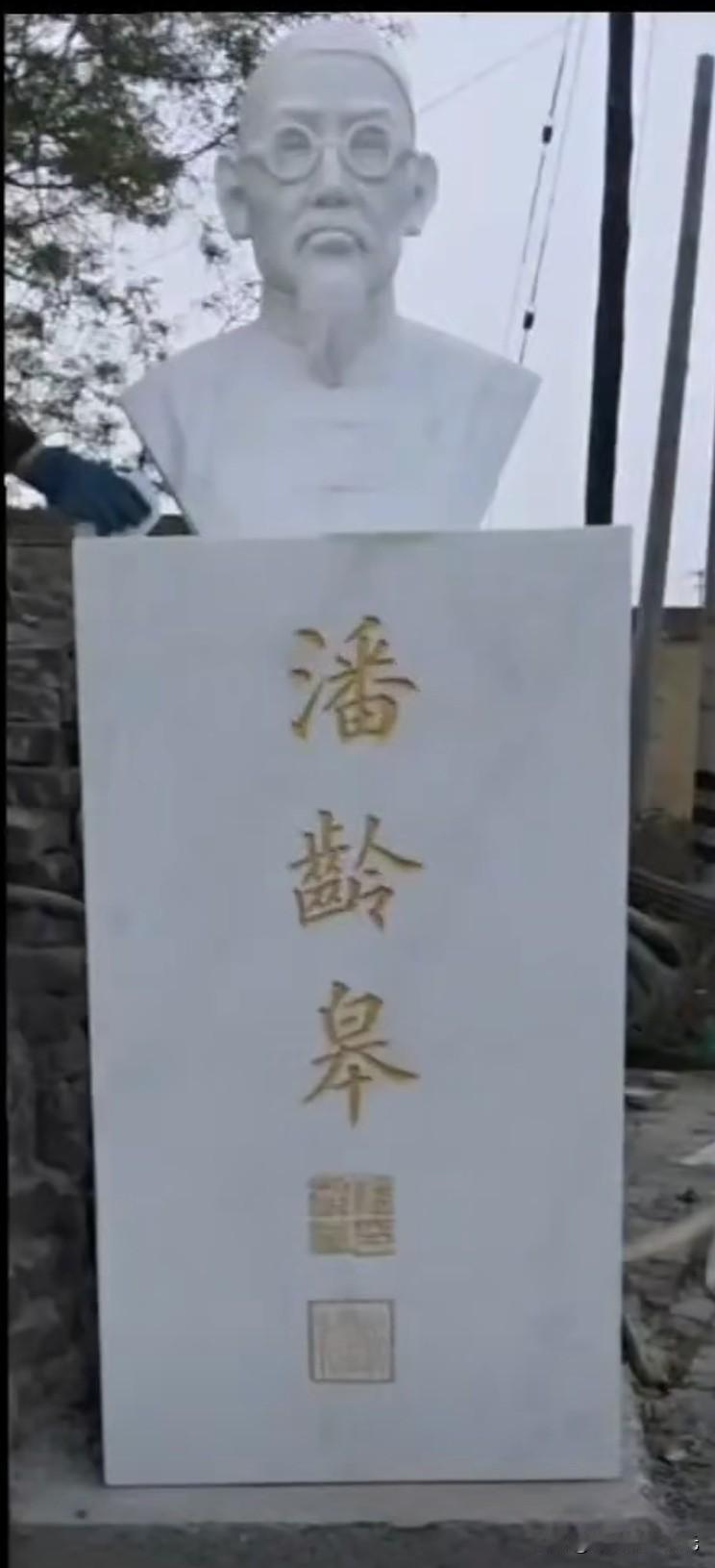 2026年4月19日（农历三月初三），晚清民国著名书法家潘龄皋先生汉白玉雕揭幕仪